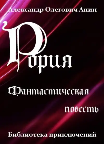 Обложка книги Рория. Фантастическая повесть.
