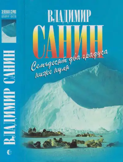 Обложка книги Семьдесят два градуса ниже нуля. В ловушке. Трудно отпускает Антарктида