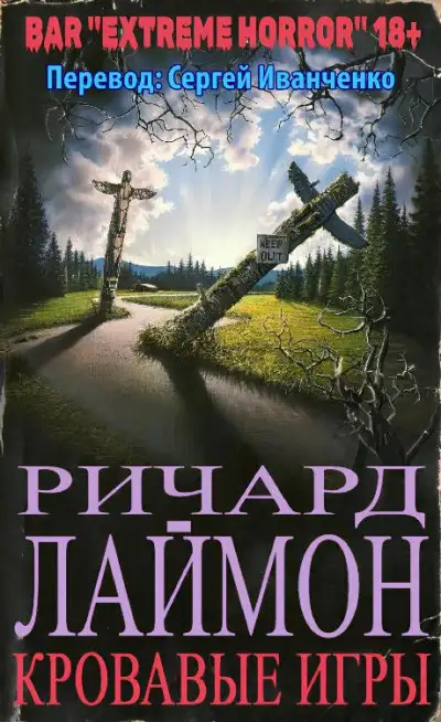 Обложка книги КРОВАВЫЕ ИГРЫ
