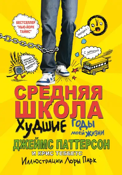 Обложка книги Средняя школа. Худшие годы в моей жизни