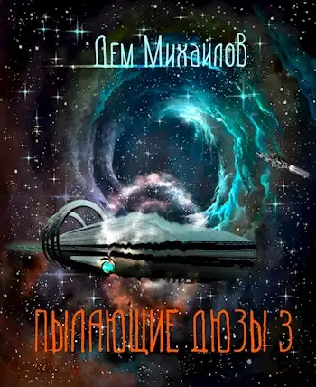 Обложка книги Астероид Сити. Пылающие дюзы 03
