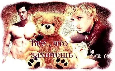 Обложка книги Все, что захочешь