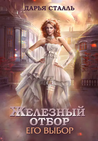 Обложка книги Его выбор