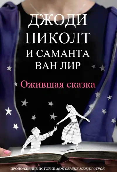 Обложка книги Ожившая сказка
