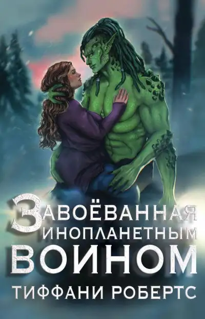 Обложка книги Завоеванная инопланетным воином