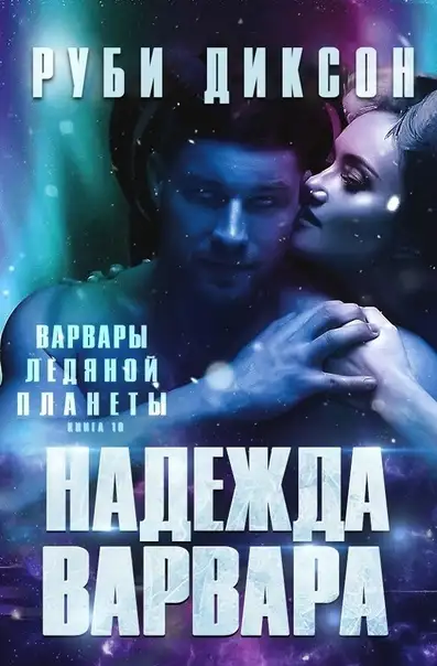 Обложка книги Надежда варвара