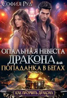 Обложка книги Опальная невеста дракона, или Попаданка в бегах
