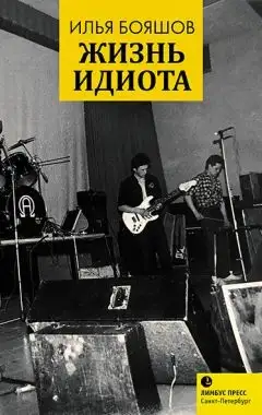 Обложка книги Жизнь идиота