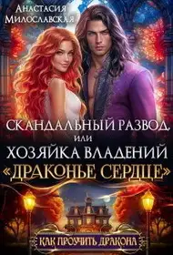 Обложка книги Скандальный развод, или Хозяйка владений "Драконье сердце"