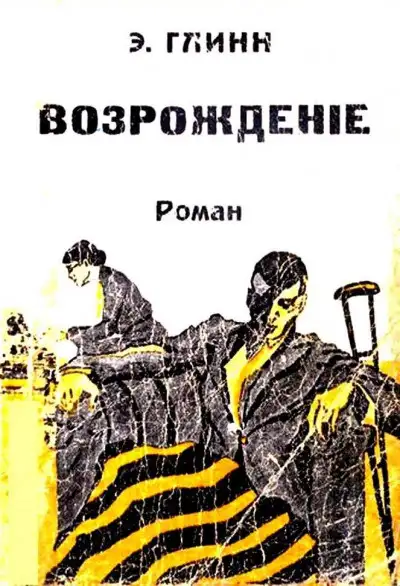 Обложка книги Возрождение