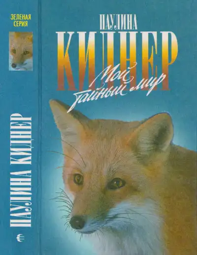 Обложка книги История барсучихи. Мой тайный мир