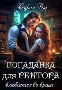 Обложка книги Попаданка для Ректора. Влюбиться во врага