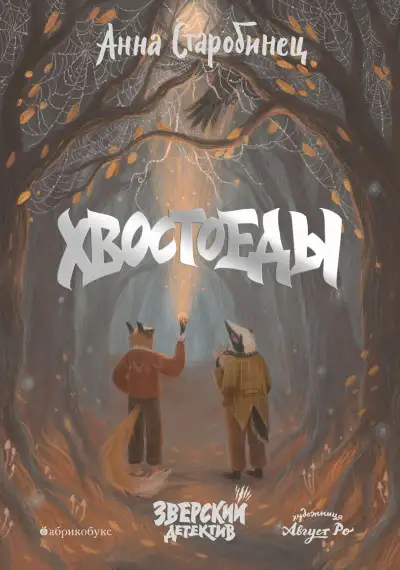 Обложка книги Хвостоеды