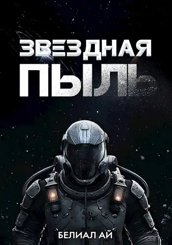 Обложка книги Звездная пыль