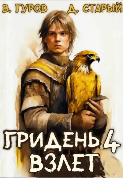 Обложка книги Взлет