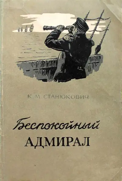Обложка книги Беспокойный адмирал