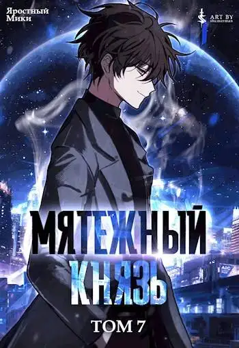 Обложка книги Мятежный князь. Том 7