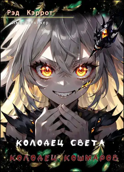 Обложка книги План на вечер. Колодец света. Колодец кошмаров