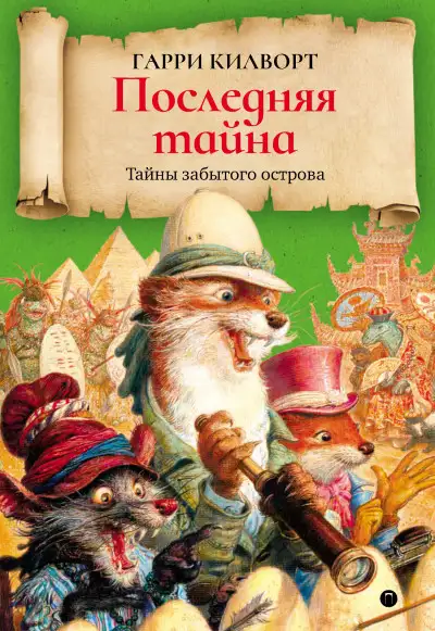 Обложка книги Последняя тайна