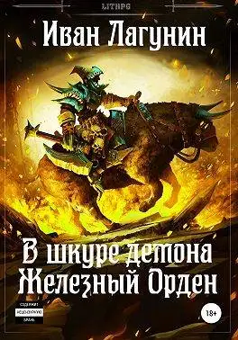 Обложка книги Железный Орден
