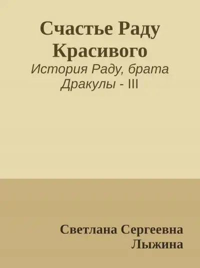 Обложка книги Счастье Раду Красивого