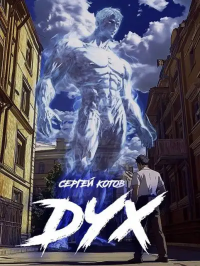 Обложка книги Дух