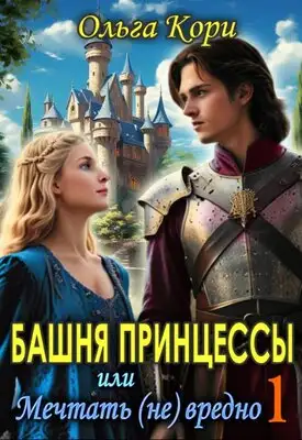 Обложка книги Башня Принцессы, или мечтать (не) вредно
