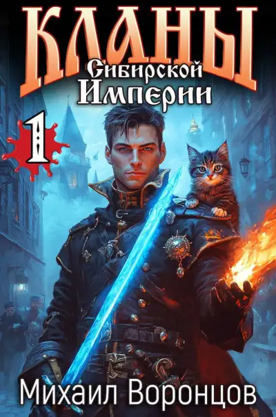 Обложка книги Кланы Сибирской Империи