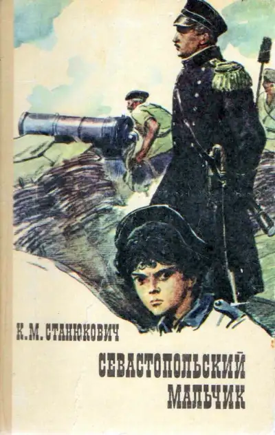 Обложка книги Севастопольский мальчик