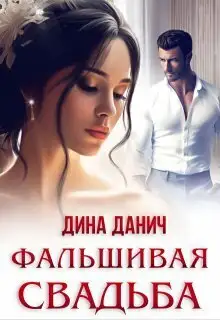 Обложка книги Фальшивая свадьба