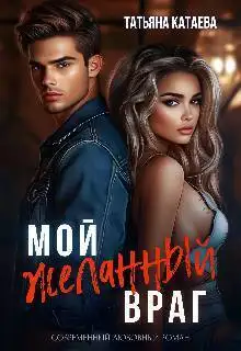 Обложка книги Мой желанный враг
