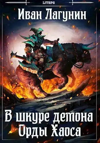 Обложка книги В шкуре демона. Орды Хаоса