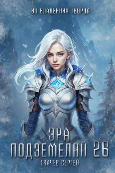 Обложка книги Во владениях творца