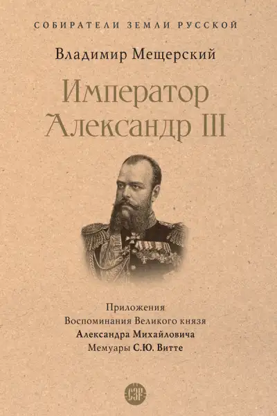 Обложка книги Император Александр III