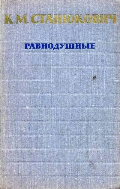Обложка книги Равнодушные