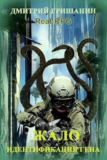 Обложка книги Real-RPG. Жало