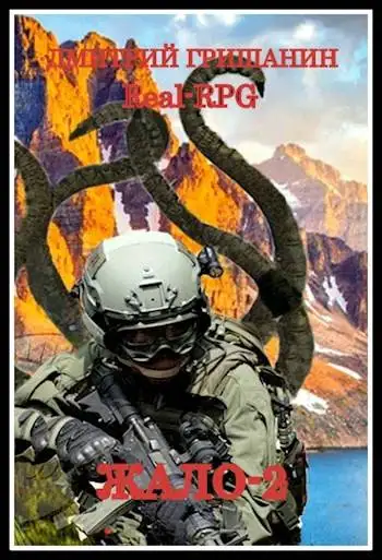 Обложка книги Real-RPG. Жало-2