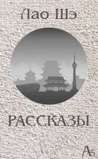 Обложка книги Рассказы