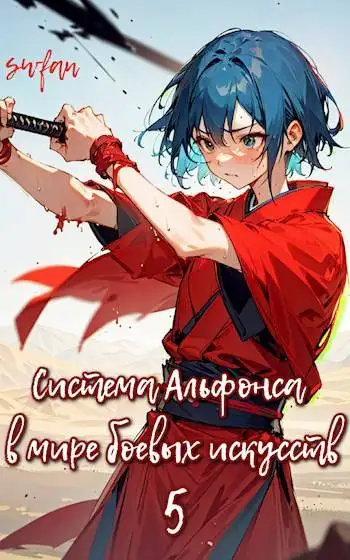 Обложка книги Система Альфонса в Мире Боевых Искусств 5