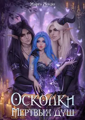 Обложка книги Осколки мёртвых душ