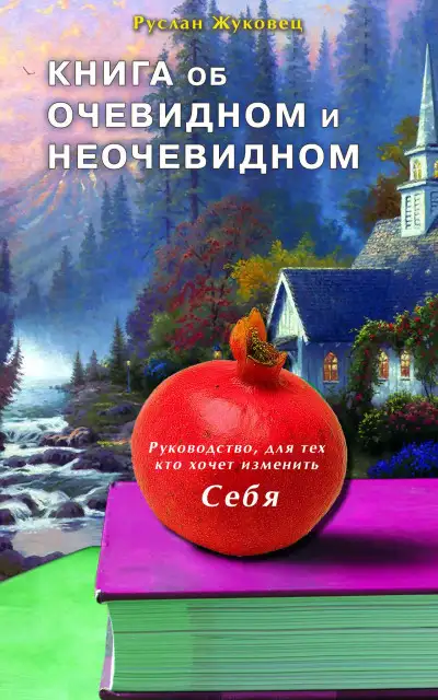Обложка книги Книга об очевидном и неочевидном: Новая редакция