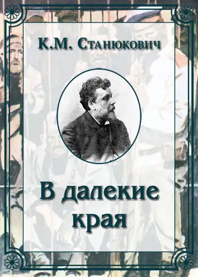 Обложка книги В далекие края