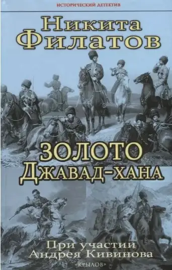 Обложка книги Золото Джавад-хана