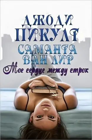 Обложка книги Мое сердце между строк