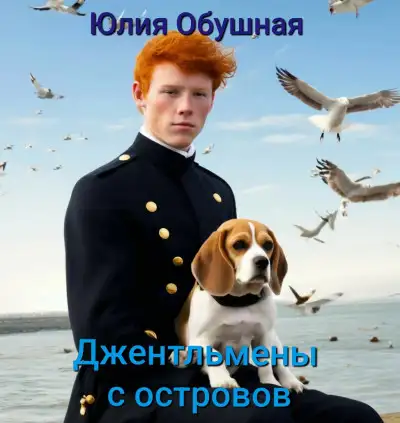 Обложка книги Джентльмены с островов