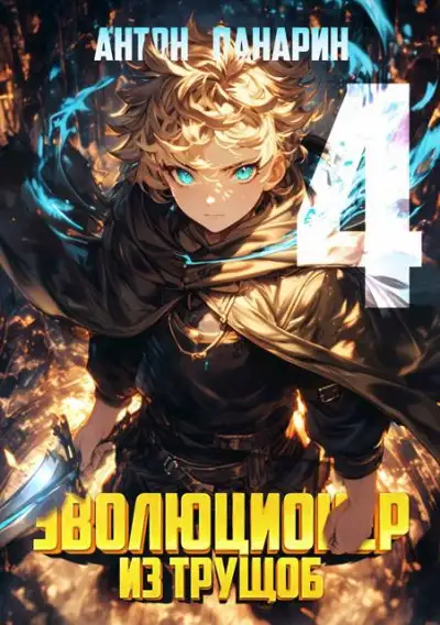 Обложка книги Эволюционер из трущоб. Том 4