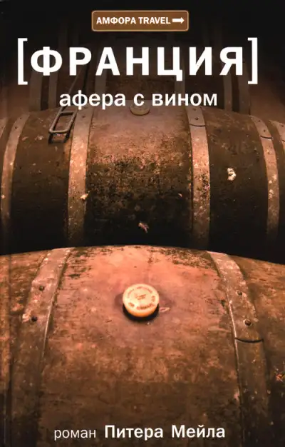 Обложка книги Афера с вином