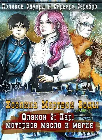 Обложка книги Хозяйка Мертвой воды. Флакон 2: Пар, моторное масло и магия