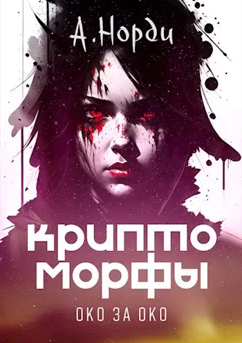 Обложка книги Око за око