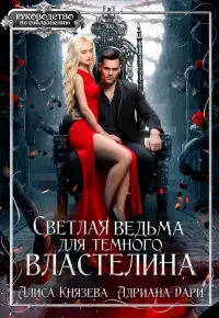 Обложка книги Светлая ведьма для тёмного властелина